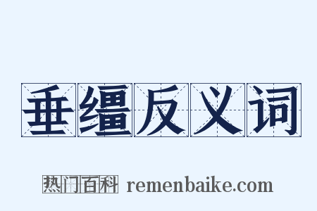 垂缰反义词是什么意思的图片